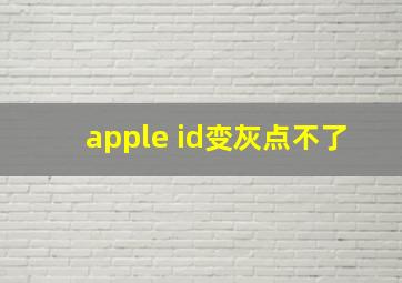 apple id变灰点不了